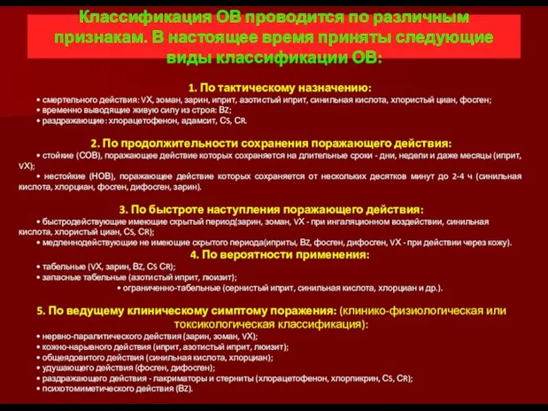 Классификация ОВ проводится по различным признакам. В настоящее время приняты следующие