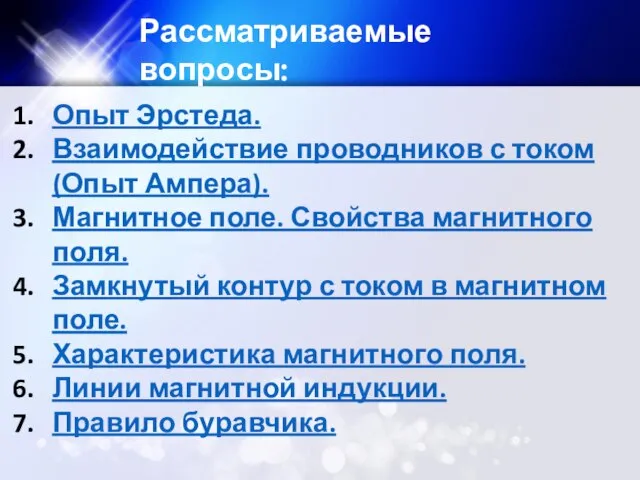 Рассматриваемые вопросы: Опыт Эрстеда. Взаимодействие проводников с током (Опыт Ампера). Магнитное