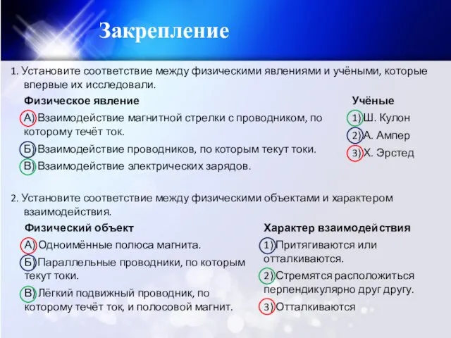 Закрепление 1. Установите соответствие между физическими явлениями и учёными, которые впервые