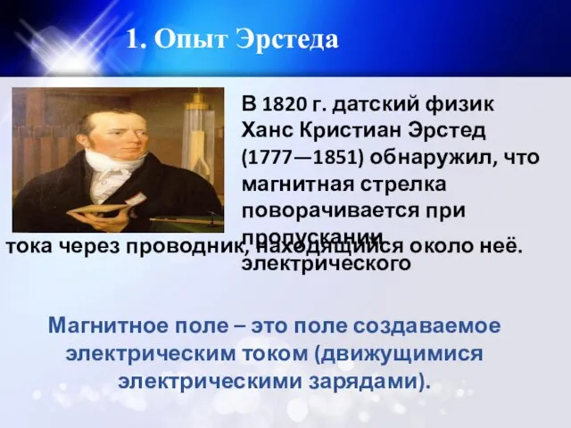 1. Опыт Эрстеда В 1820 г. датский физик Ханс Кристиан Эрстед