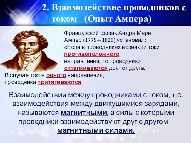 2. Взаимодействие проводников с током (Опыт Ампера) Французский физик Андре Мари