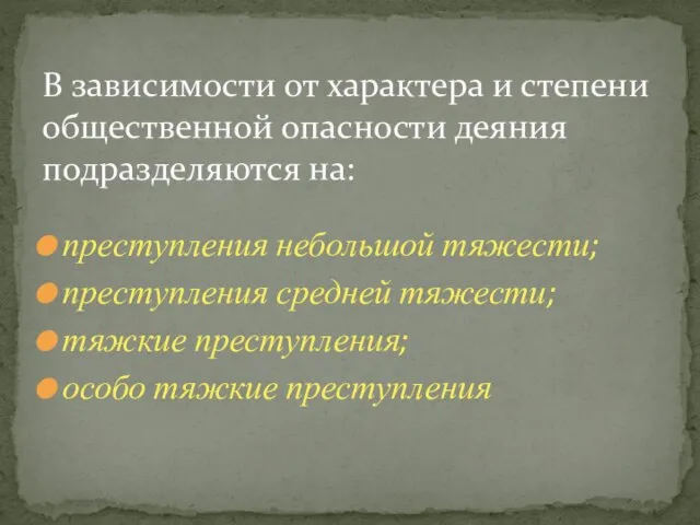 преступления небольшой тяжести; преступления средней тяжести; тяжкие преступления; особо тяжкие преступления