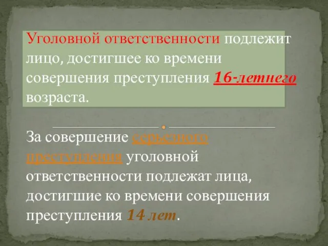 Уголовной ответственности подлежит лицо, достигшее ко времени совершения преступления 16-летнего возраста.