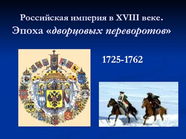 Российская империя в XVIII веке. Эпоха «дворцовых переворотов» 1725-1762