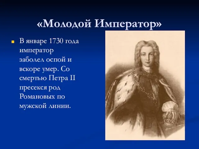 «Молодой Император» В январе 1730 года император заболел оспой и вскоре