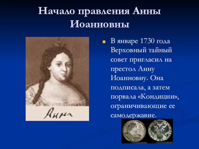Начало правления Анны Иоанновны В январе 1730 года Верховный тайный совет