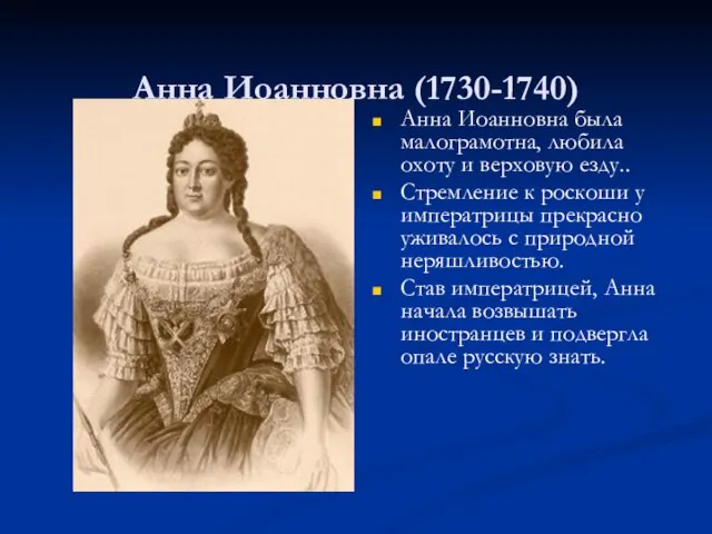 Анна Иоанновна (1730-1740) Анна Иоанновна была малограмотна, любила охоту и верховую
