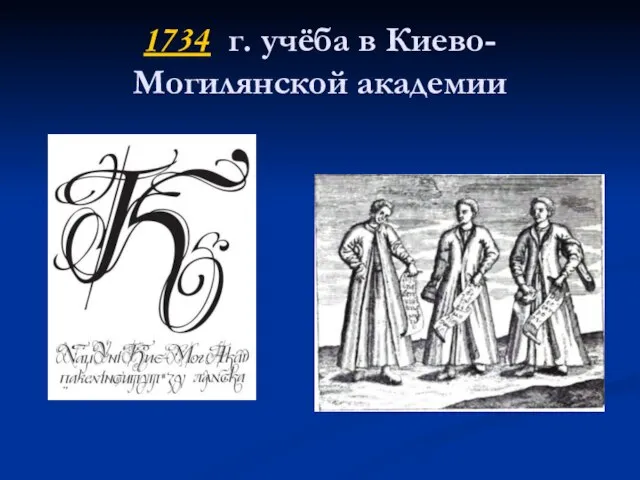 1734 г. учёба в Киево-Могилянской академии