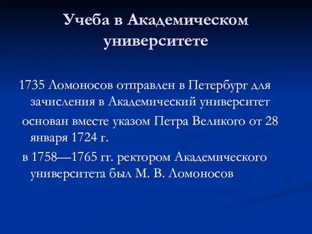 Учеба в Академическом университете 1735 Ломоносов отправлен в Петербург для зачисления