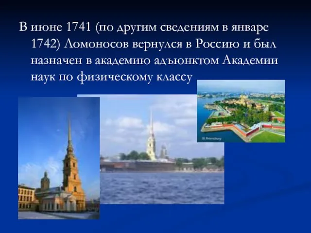 В июне 1741 (по другим сведениям в январе 1742) Ломоносов вернулся