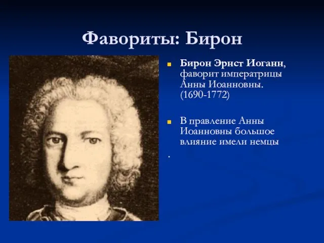 Фавориты: Бирон Бирон Эрнст Иоганн, фаворит императрицы Анны Иоанновны. (1690-1772) В
