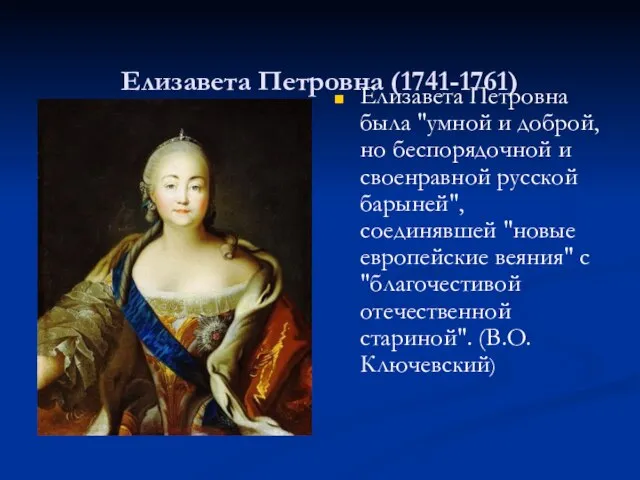Елизавета Петровна (1741-1761) Елизавета Петровна была "умной и доброй, но беспорядочной