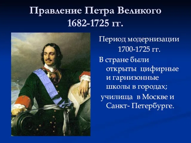 Правление Петра Великого 1682-1725 гг. Указ Петра Великого о престолонаследии 1722