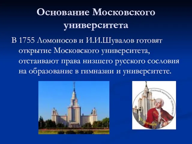 Основание Московского университета В 1755 Ломоносов и И.И.Шувалов готовят открытие Московского