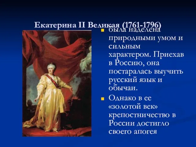 Екатерина II Великая (1761-1796) была наделена природными умом и сильным характером.