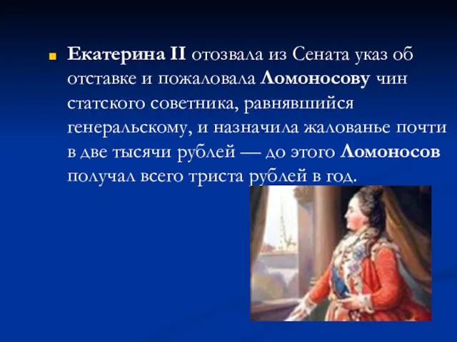 Екатерина II отозвала из Сената указ об отставке и пожаловала Ломоносову