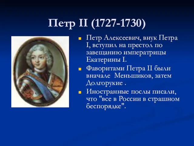 Петр II (1727-1730) Петр Алексеевич, внук Петра I, вступил на престол