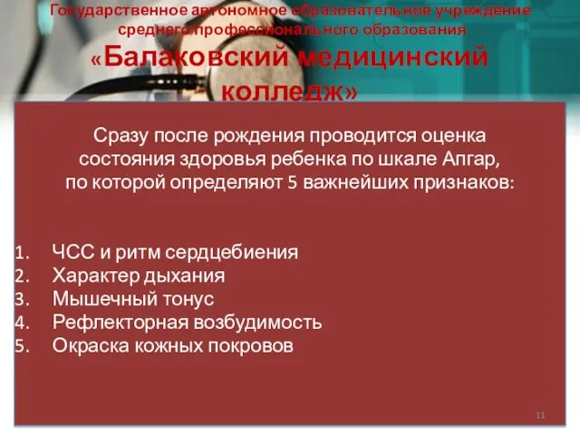 Государственное автономное образовательное учреждение среднего профессионального образования «Балаковский медицинский колледж» Сразу