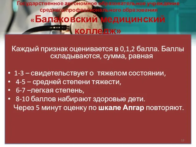 Государственное автономное образовательное учреждение среднего профессионального образования «Балаковский медицинский колледж» Каждый