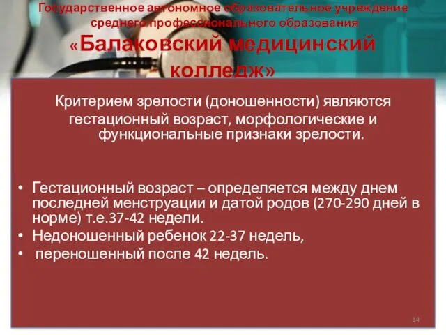 Государственное автономное образовательное учреждение среднего профессионального образования «Балаковский медицинский колледж» Критерием