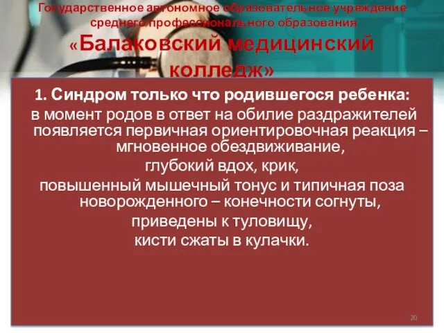 Государственное автономное образовательное учреждение среднего профессионального образования «Балаковский медицинский колледж» 1.