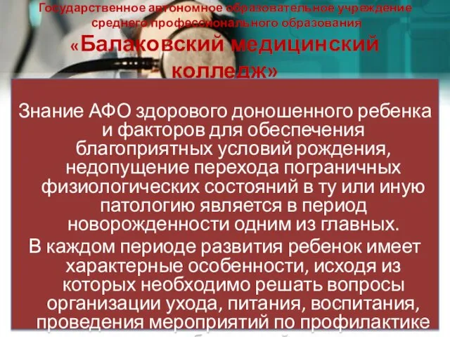 Государственное автономное образовательное учреждение среднего профессионального образования «Балаковский медицинский колледж» Знание