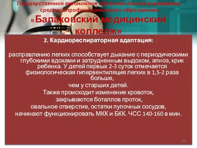 Государственное автономное образовательное учреждение среднего профессионального образования «Балаковский медицинский колледж» 2.