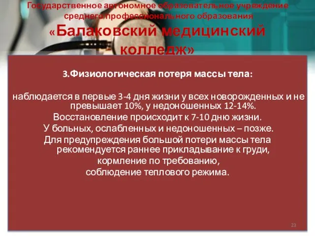 Государственное автономное образовательное учреждение среднего профессионального образования «Балаковский медицинский колледж» 3.Физиологическая