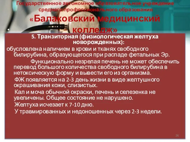 Государственное автономное образовательное учреждение среднего профессионального образования «Балаковский медицинский колледж» 5.