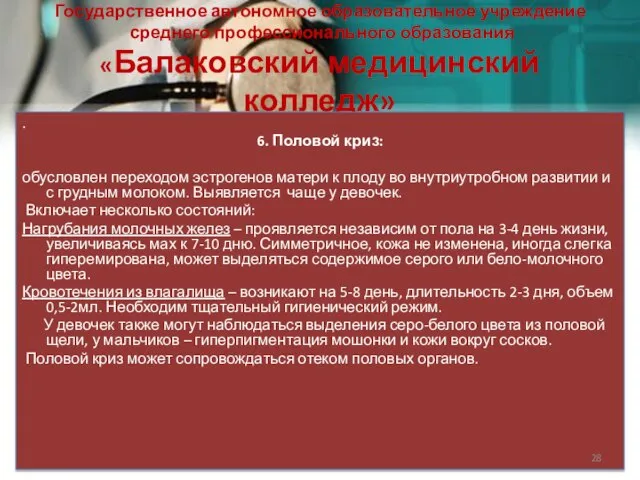 Государственное автономное образовательное учреждение среднего профессионального образования «Балаковский медицинский колледж» .