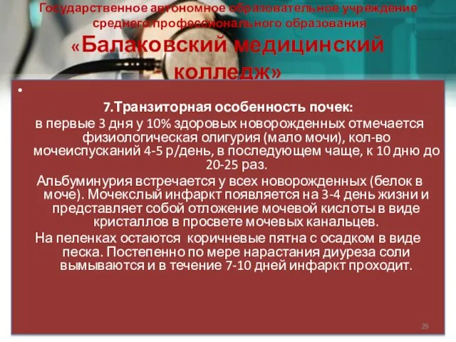 Государственное автономное образовательное учреждение среднего профессионального образования «Балаковский медицинский колледж» 7.Транзиторная