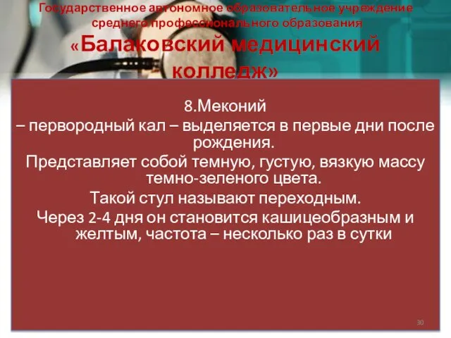 Государственное автономное образовательное учреждение среднего профессионального образования «Балаковский медицинский колледж» 8.Меконий