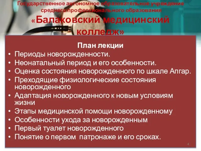 Государственное автономное образовательное учреждение среднего профессионального образования «Балаковский медицинский колледж» План