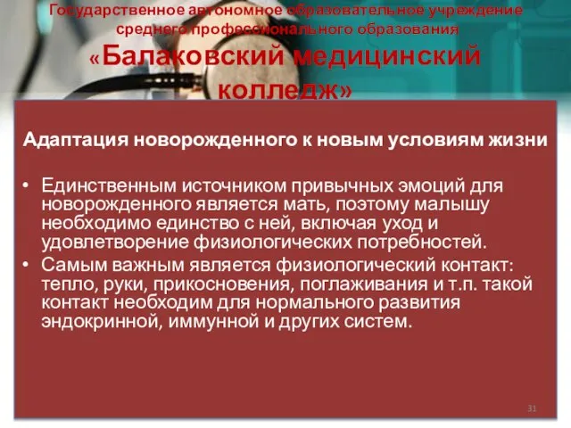 Государственное автономное образовательное учреждение среднего профессионального образования «Балаковский медицинский колледж» Адаптация