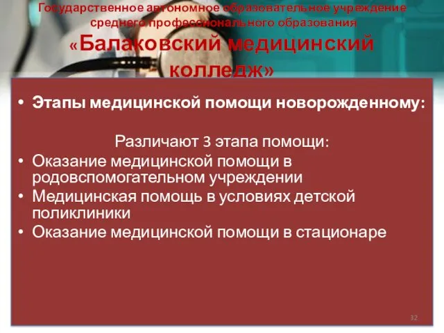 Государственное автономное образовательное учреждение среднего профессионального образования «Балаковский медицинский колледж» Этапы