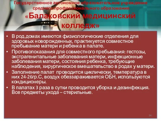 Государственное автономное образовательное учреждение среднего профессионального образования «Балаковский медицинский колледж» В