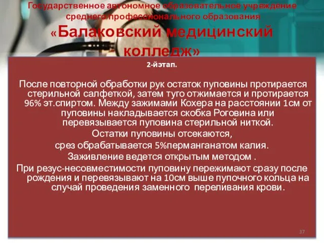 Государственное автономное образовательное учреждение среднего профессионального образования «Балаковский медицинский колледж» 2-йэтап.