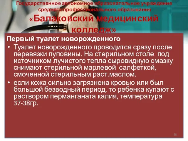 Государственное автономное образовательное учреждение среднего профессионального образования «Балаковский медицинский колледж» Первый