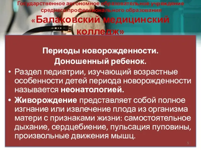 Государственное автономное образовательное учреждение среднего профессионального образования «Балаковский медицинский колледж» Периоды