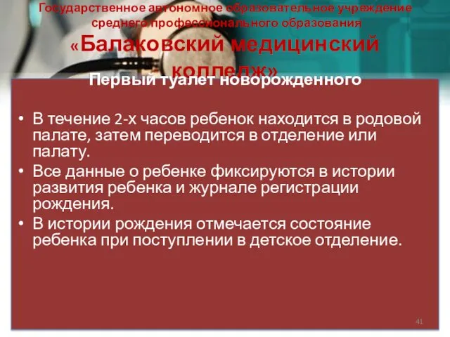 Государственное автономное образовательное учреждение среднего профессионального образования «Балаковский медицинский колледж» Первый