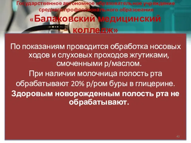 Государственное автономное образовательное учреждение среднего профессионального образования «Балаковский медицинский колледж» По