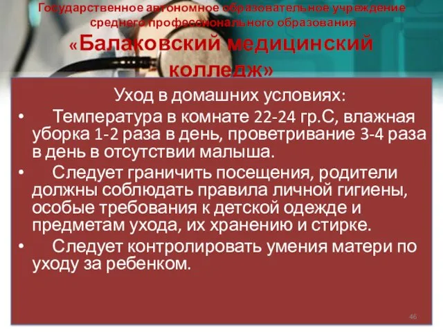 Государственное автономное образовательное учреждение среднего профессионального образования «Балаковский медицинский колледж» Уход