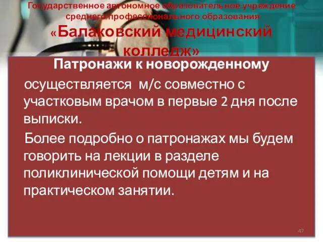 Государственное автономное образовательное учреждение среднего профессионального образования «Балаковский медицинский колледж» Патронажи