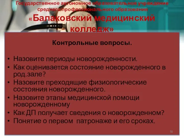 Государственное автономное образовательное учреждение среднего профессионального образования «Балаковский медицинский колледж» Контрольные