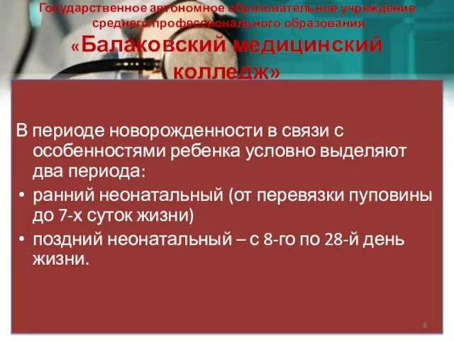 Государственное автономное образовательное учреждение среднего профессионального образования «Балаковский медицинский колледж» В