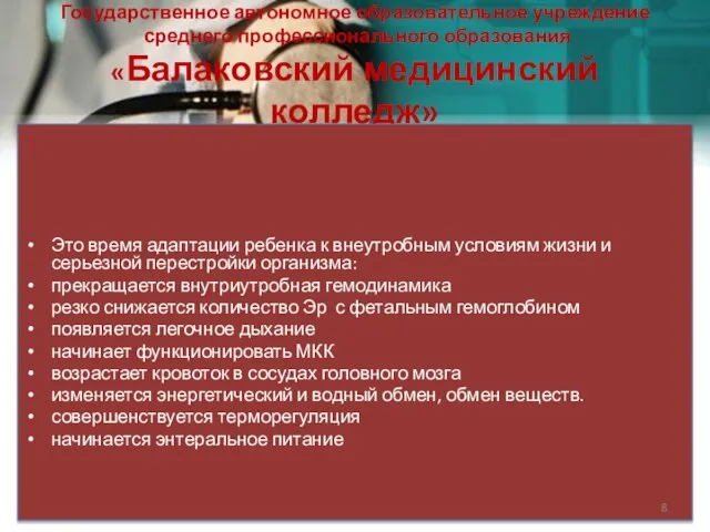 Государственное автономное образовательное учреждение среднего профессионального образования «Балаковский медицинский колледж» Это