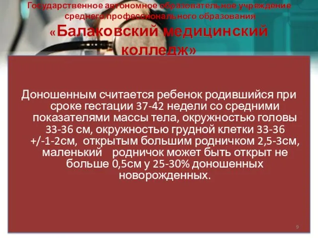 Государственное автономное образовательное учреждение среднего профессионального образования «Балаковский медицинский колледж» Доношенным