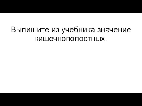 Выпишите из учебника значение кишечнополостных.