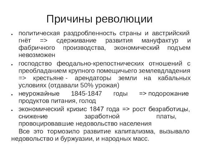 Причины революции политическая раздробленность страны и австрийский гнёт => сдерживание развития