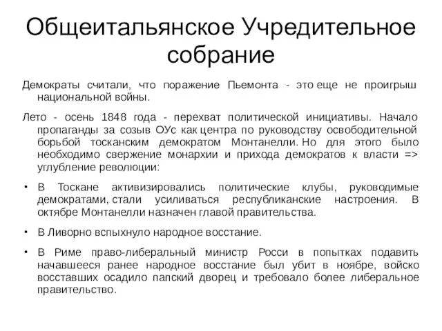 Общеитальянское Учредительное собрание Демократы считали, что поражение Пьемонта - это еще